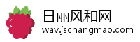 日丽风和网